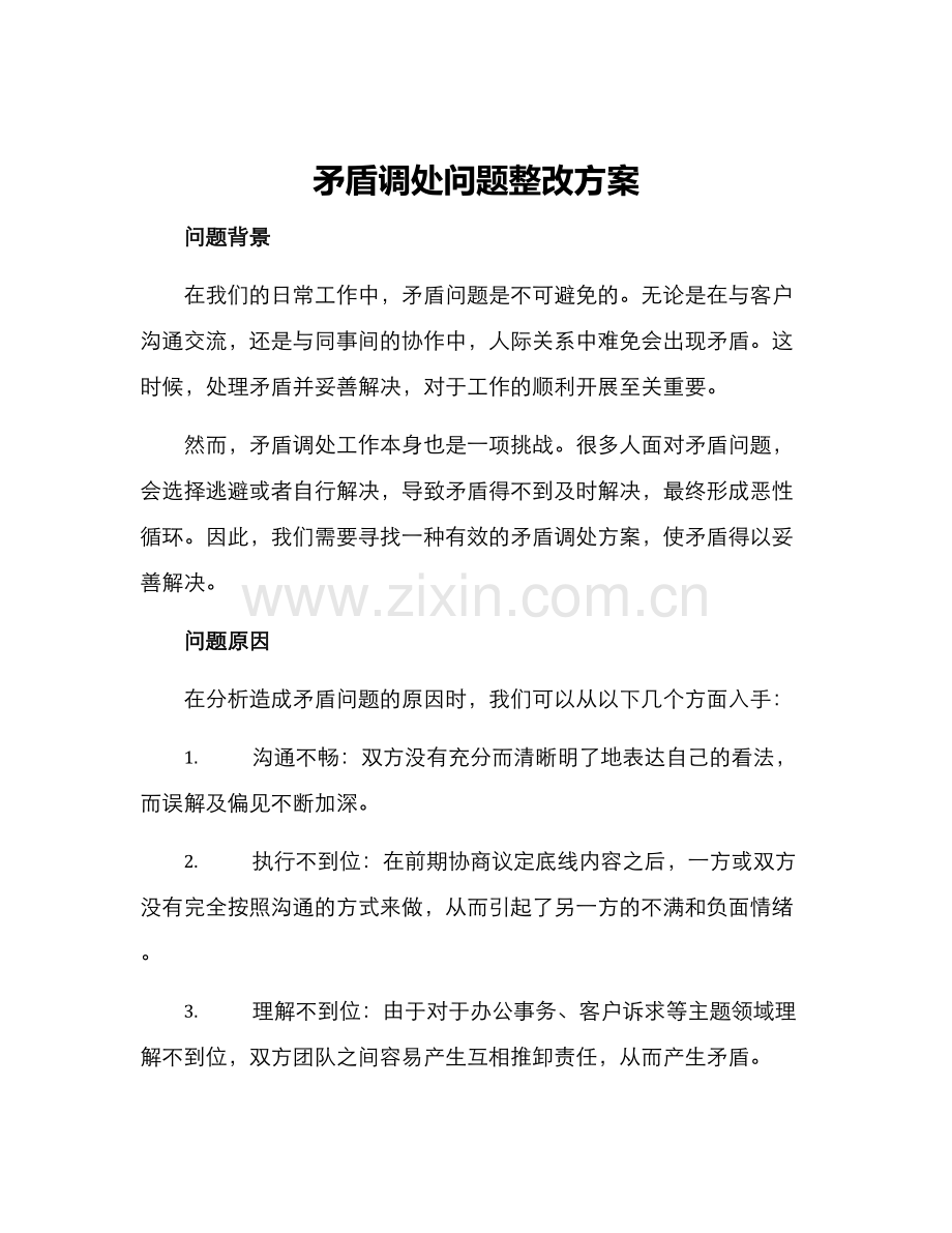 矛盾调处问题整改方案.docx_第1页