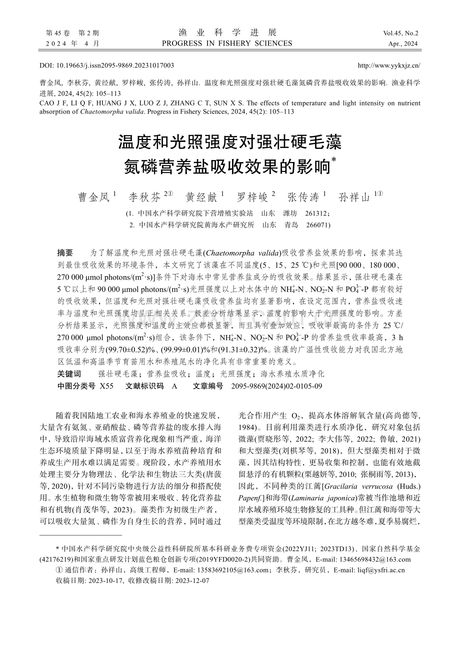 温度和光照强度对强壮硬毛藻氮磷营养盐吸收效果的影响.pdf_第1页