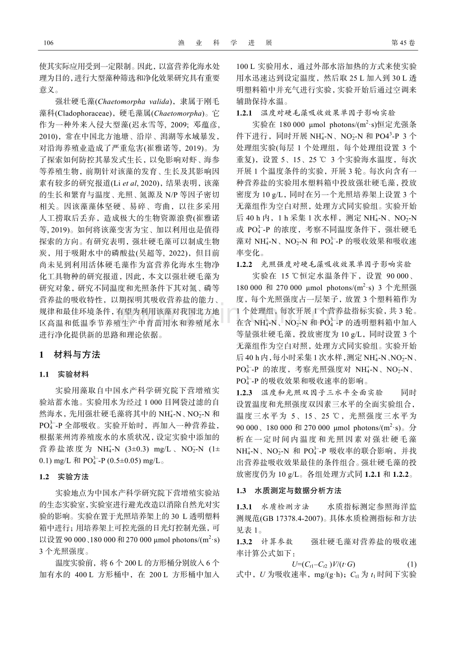 温度和光照强度对强壮硬毛藻氮磷营养盐吸收效果的影响.pdf_第2页