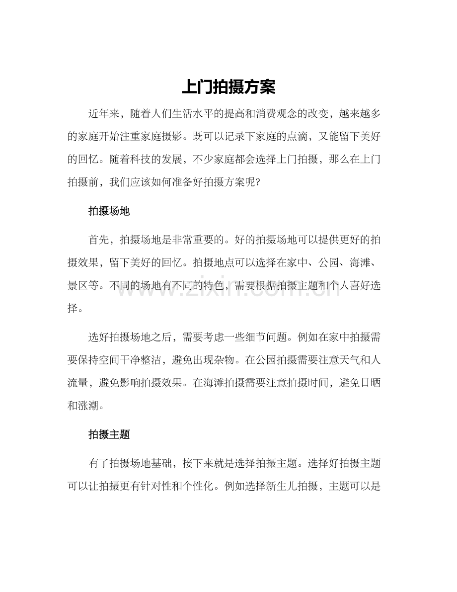 上门拍摄方案.docx_第1页