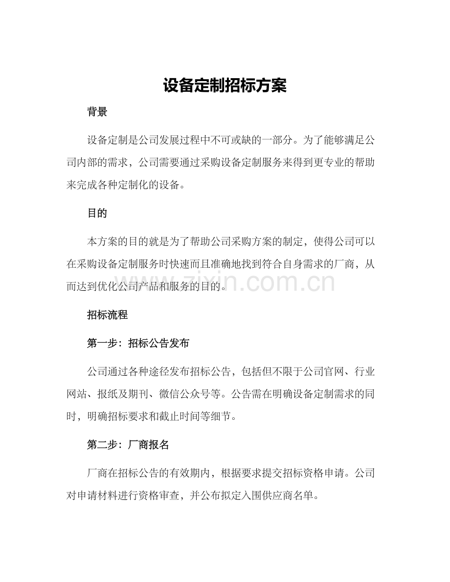 设备定制招标方案.docx_第1页