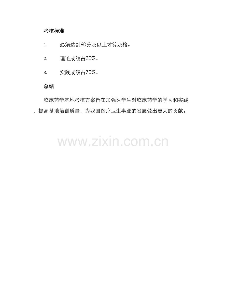 临床药学基地考核方案.docx_第3页