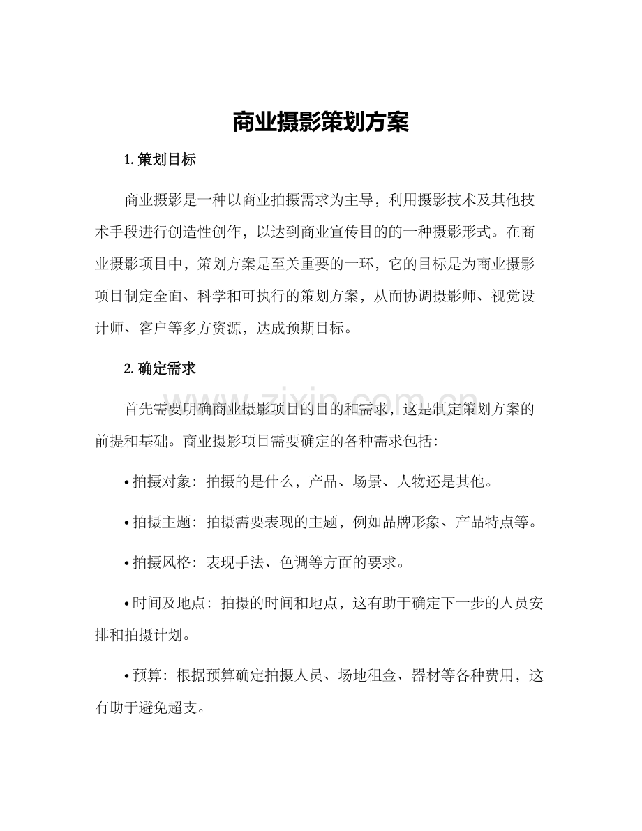 商业摄影策划方案.docx_第1页