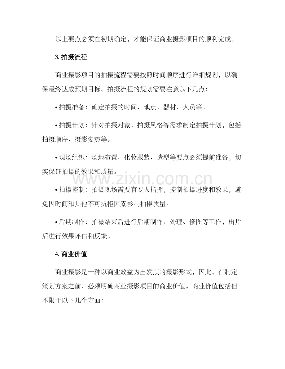 商业摄影策划方案.docx_第2页