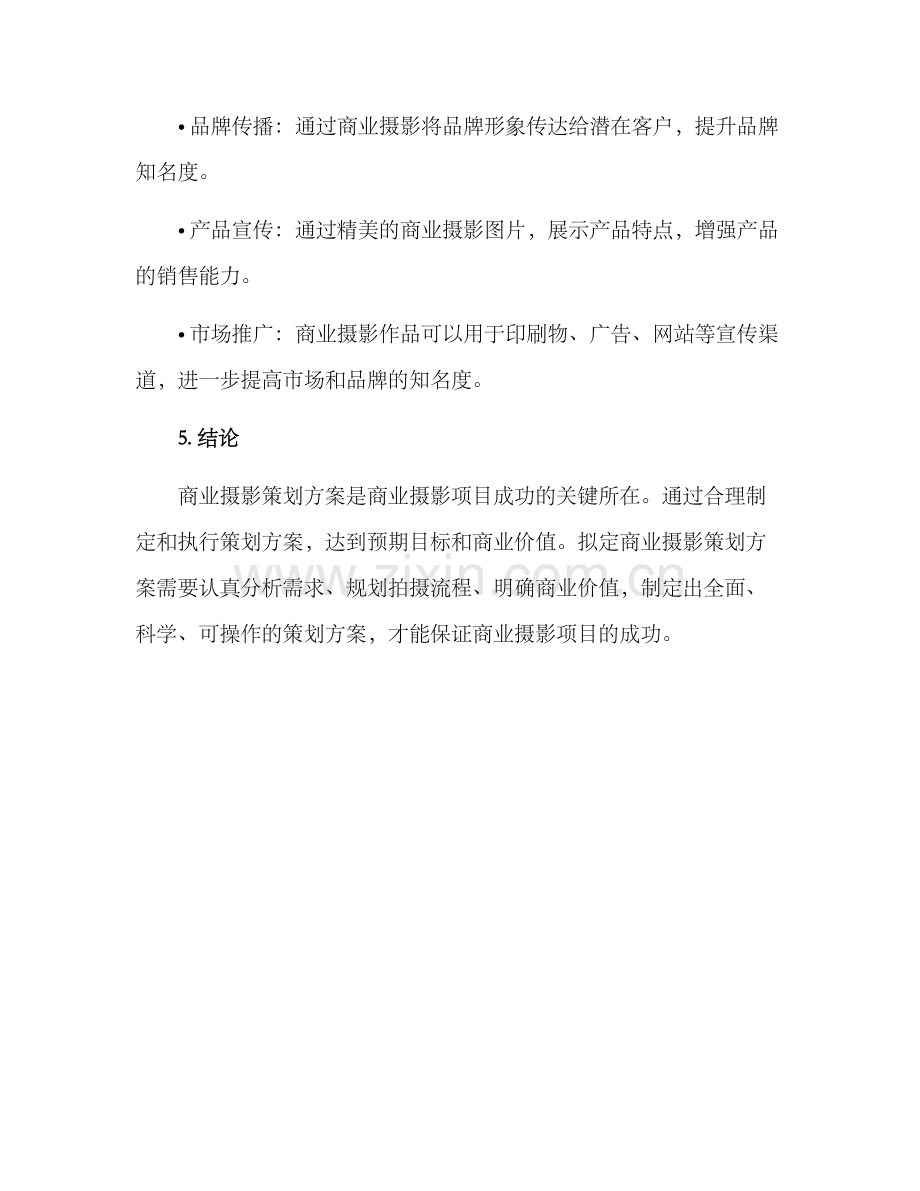 商业摄影策划方案.docx_第3页