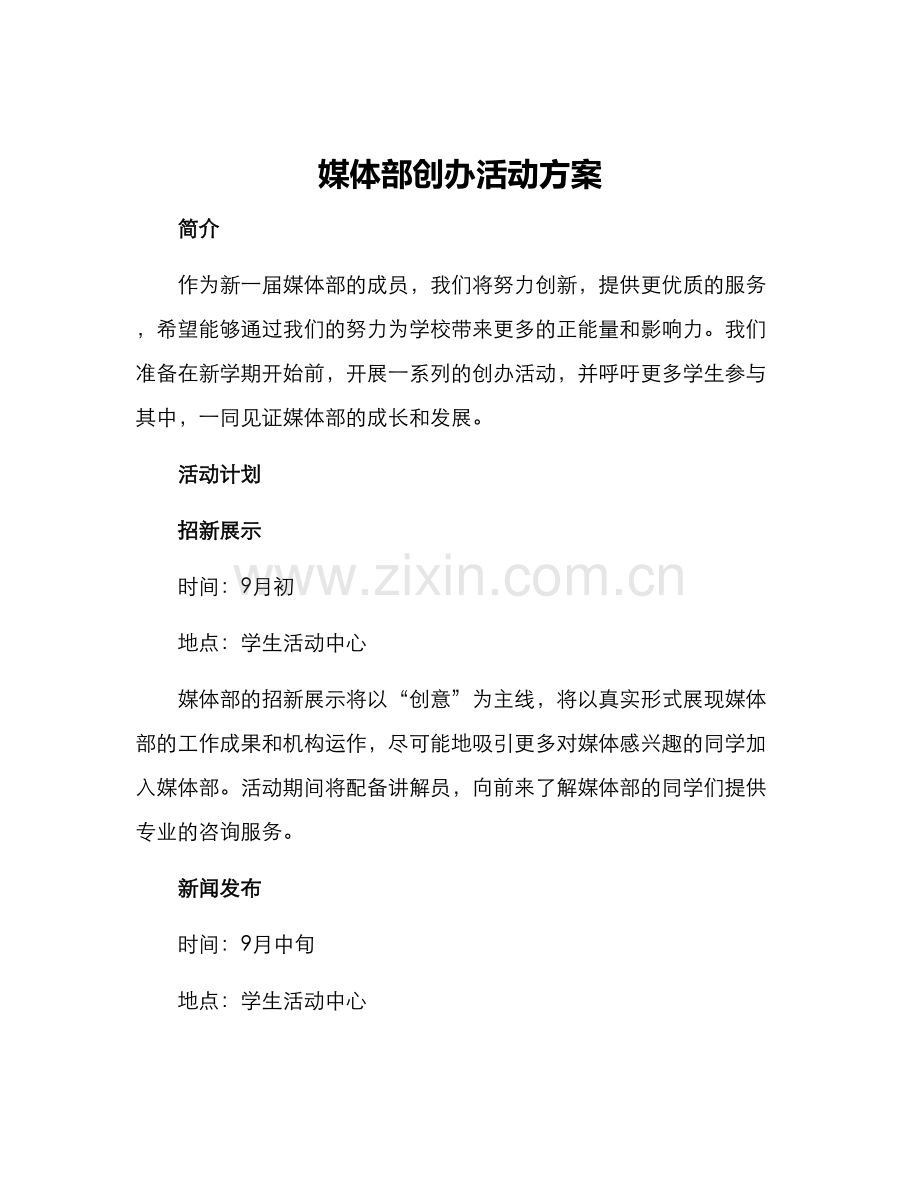 媒体部创办活动方案.docx_第1页