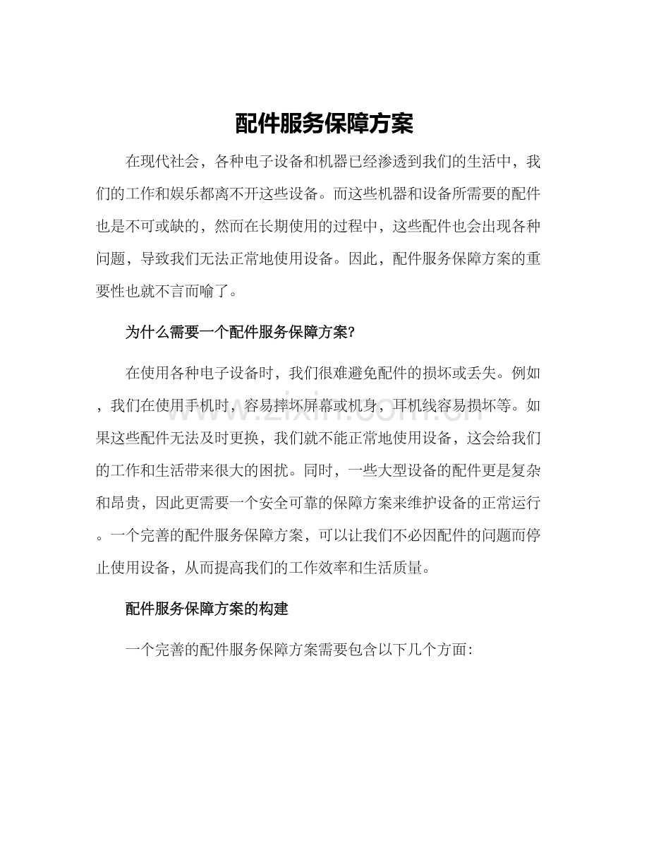 配件服务保障方案.docx_第1页