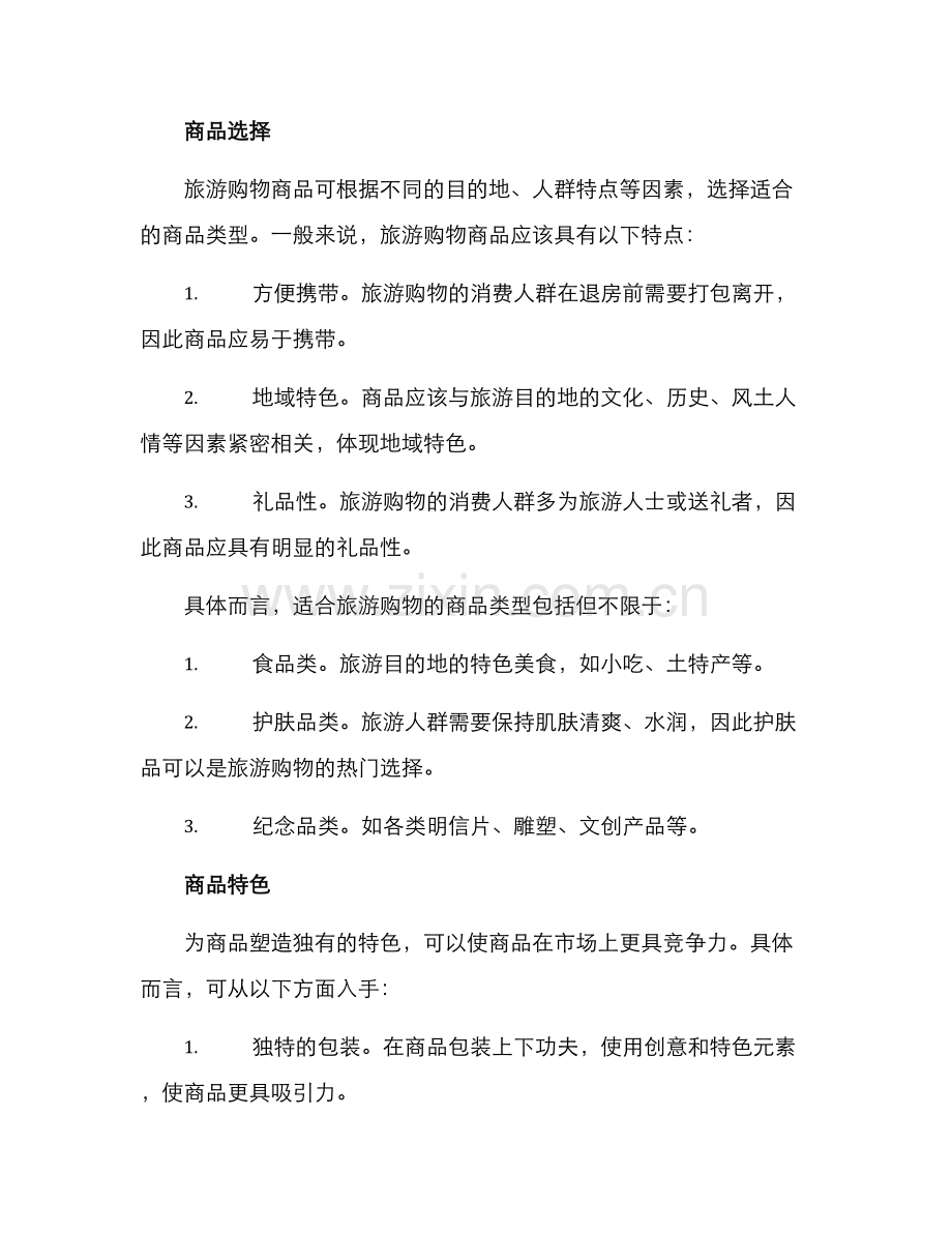 旅游购物商品策划方案.docx_第2页