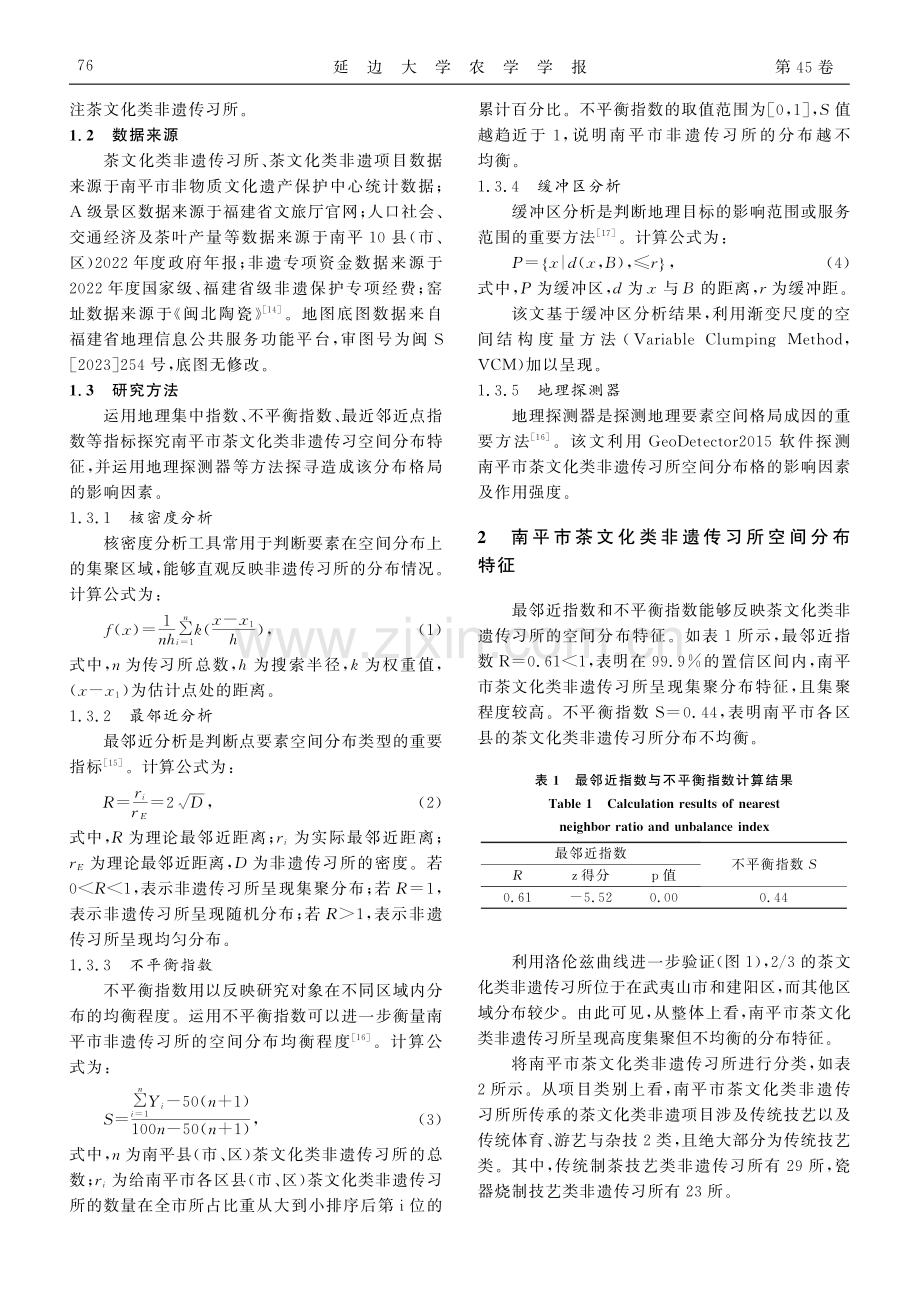 茶文化类非遗传习所分布特征及影响因素研究——以福建省南平市为例.pdf_第3页