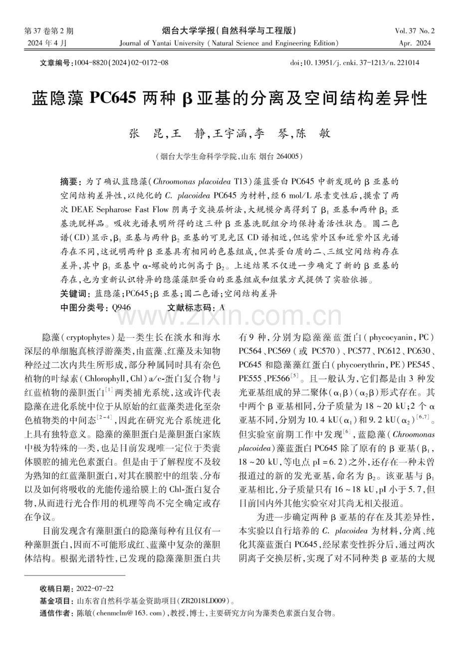 蓝隐藻PC645两种β亚基的分离及空间结构差异性.pdf_第1页