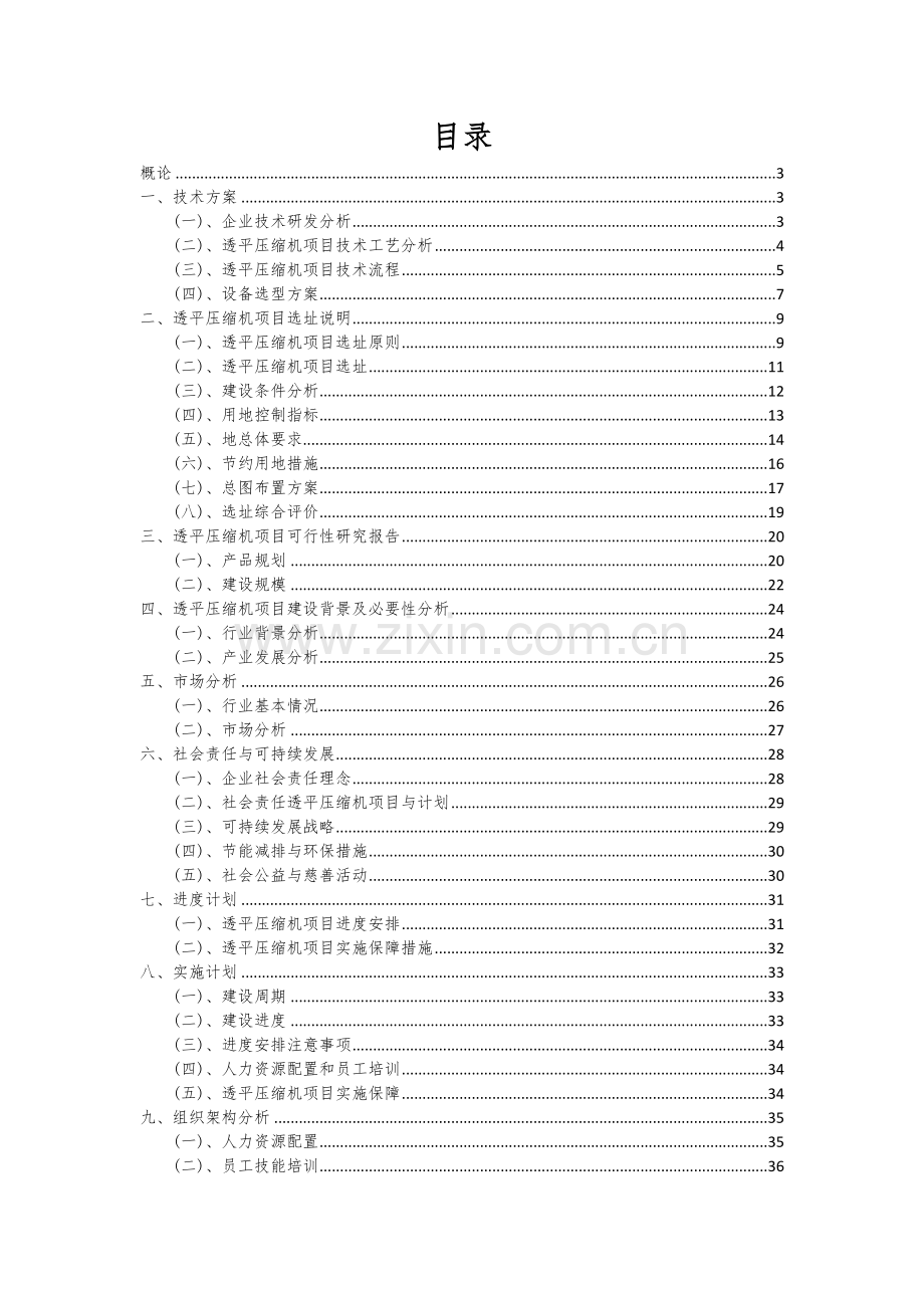 2024年透平压缩机项目投资分析及可行性报告.docx_第2页