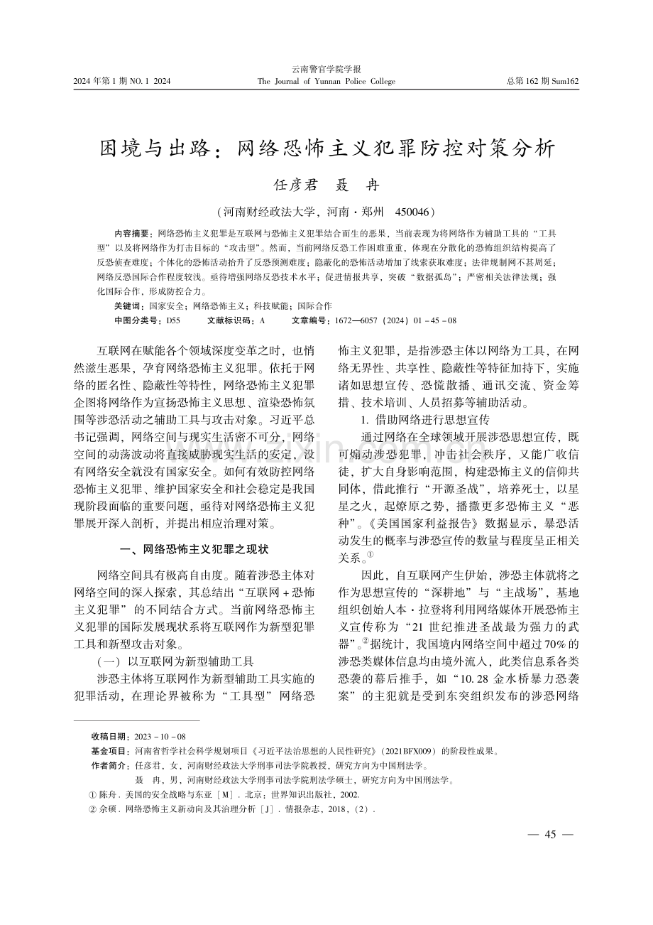 困境与出路：网络恐怖主义犯罪防控对策分析.pdf_第1页