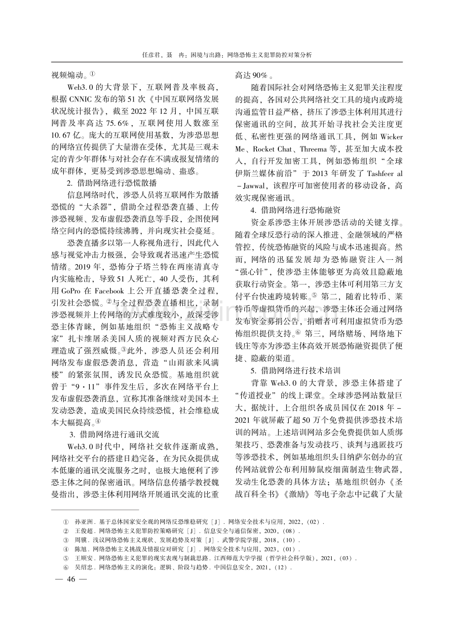 困境与出路：网络恐怖主义犯罪防控对策分析.pdf_第2页