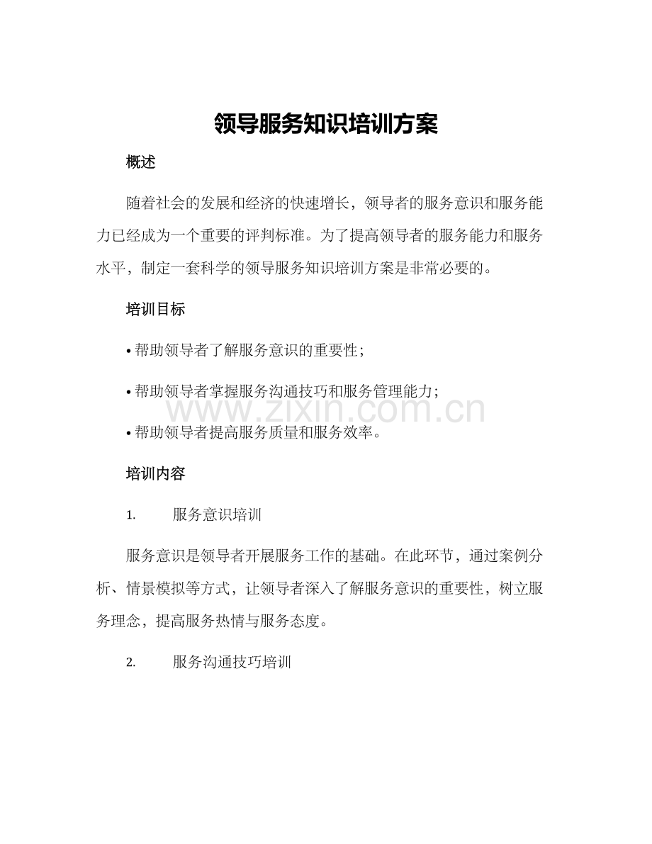 领导服务知识培训方案.docx_第1页