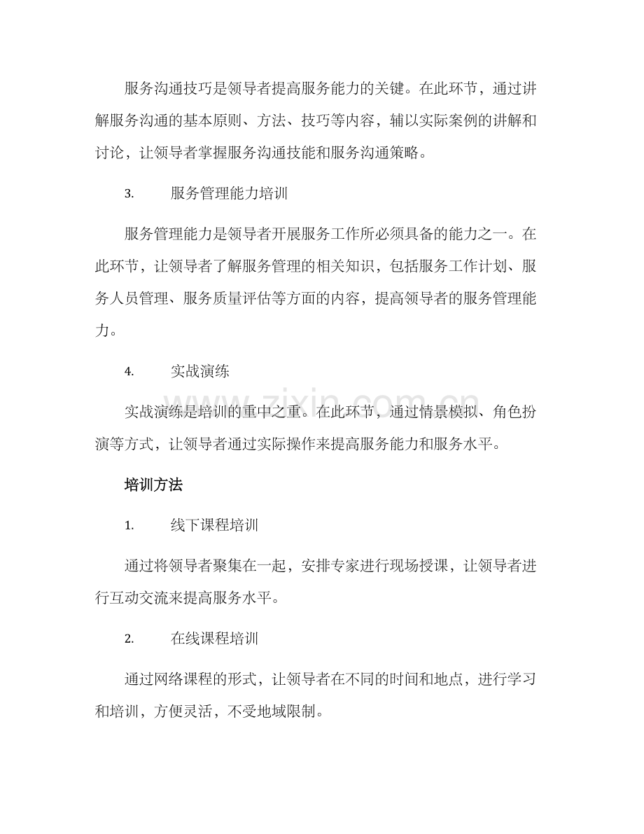 领导服务知识培训方案.docx_第2页