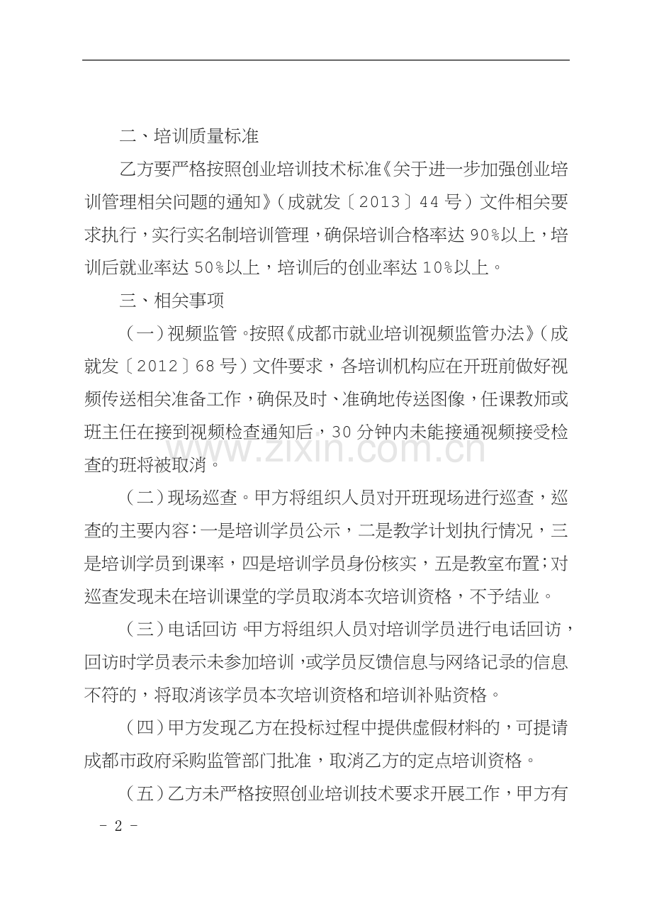 创业培训定点机构服务协议书.doc_第2页