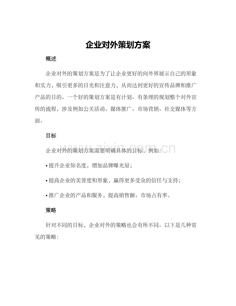 企业对外策划方案.docx_第1页