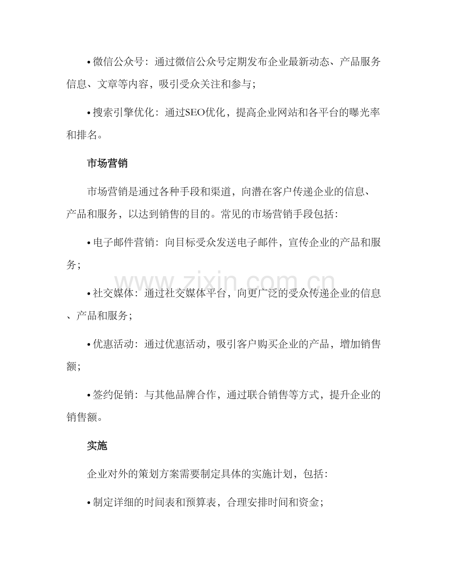 企业对外策划方案.docx_第3页