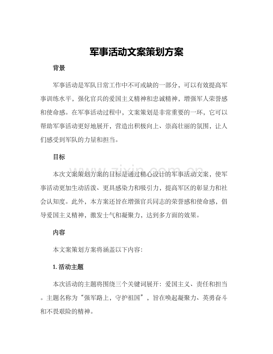 军事活动文案策划方案.docx_第1页