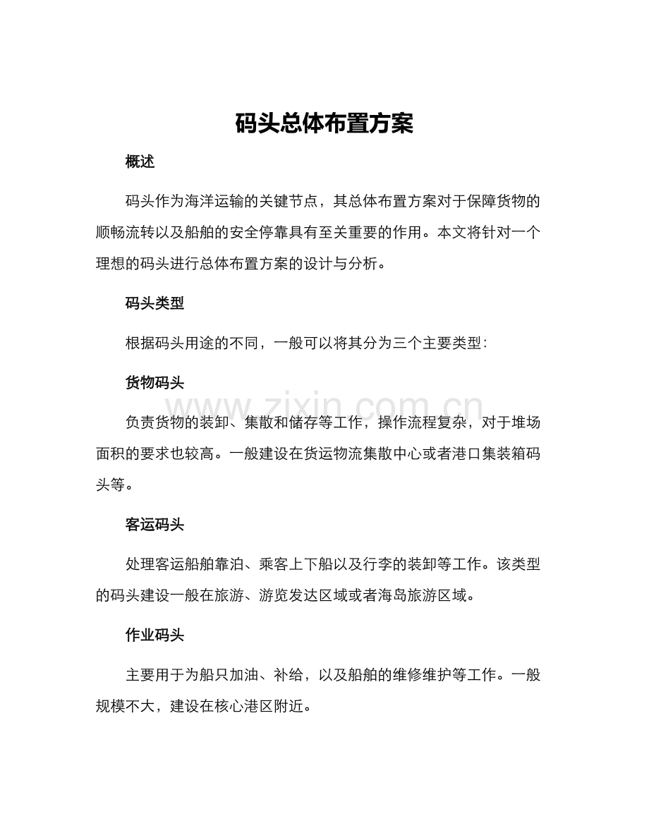 码头总体布置方案.docx_第1页