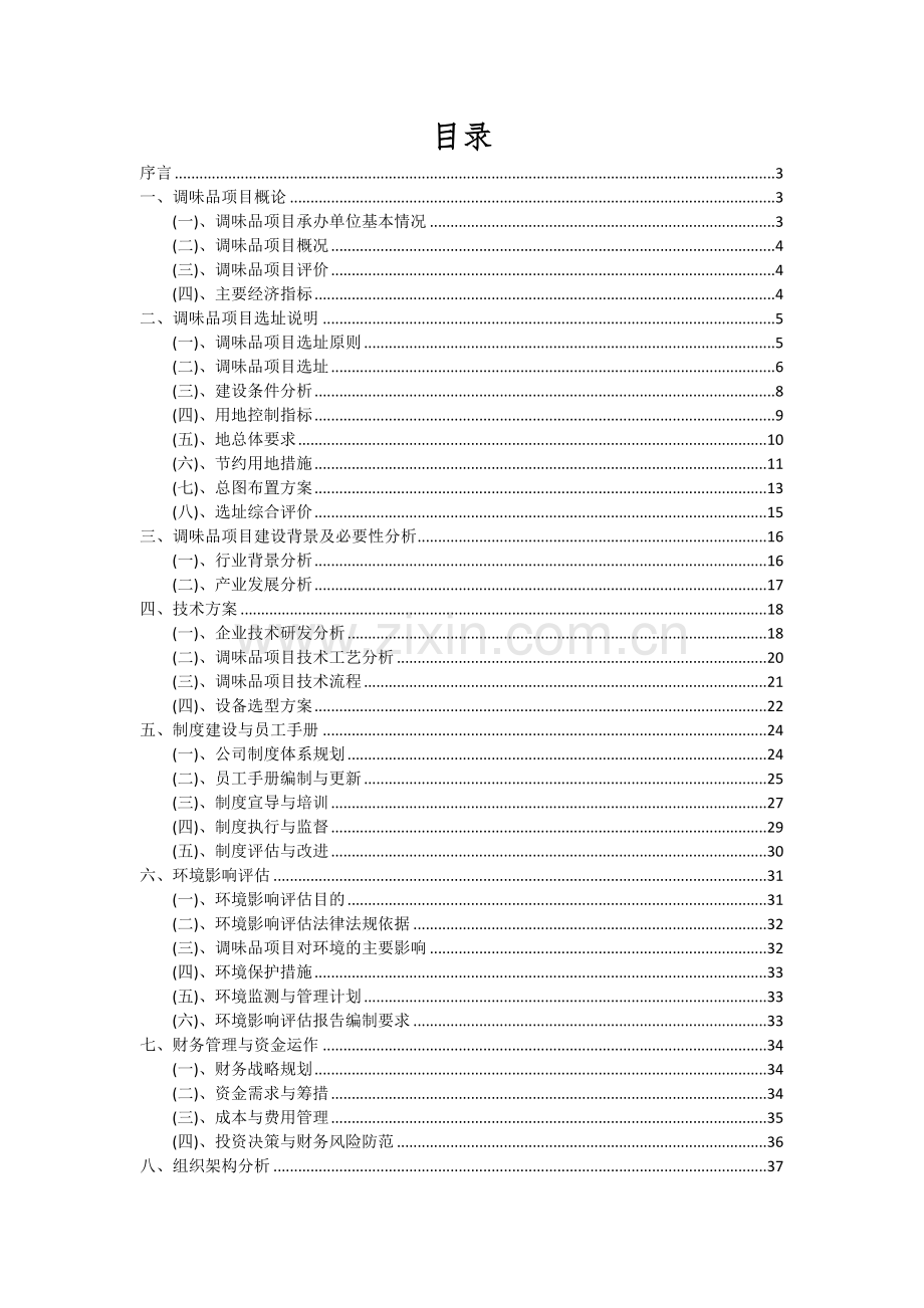 2024年调味品项目投资分析及可行性报告.docx_第2页