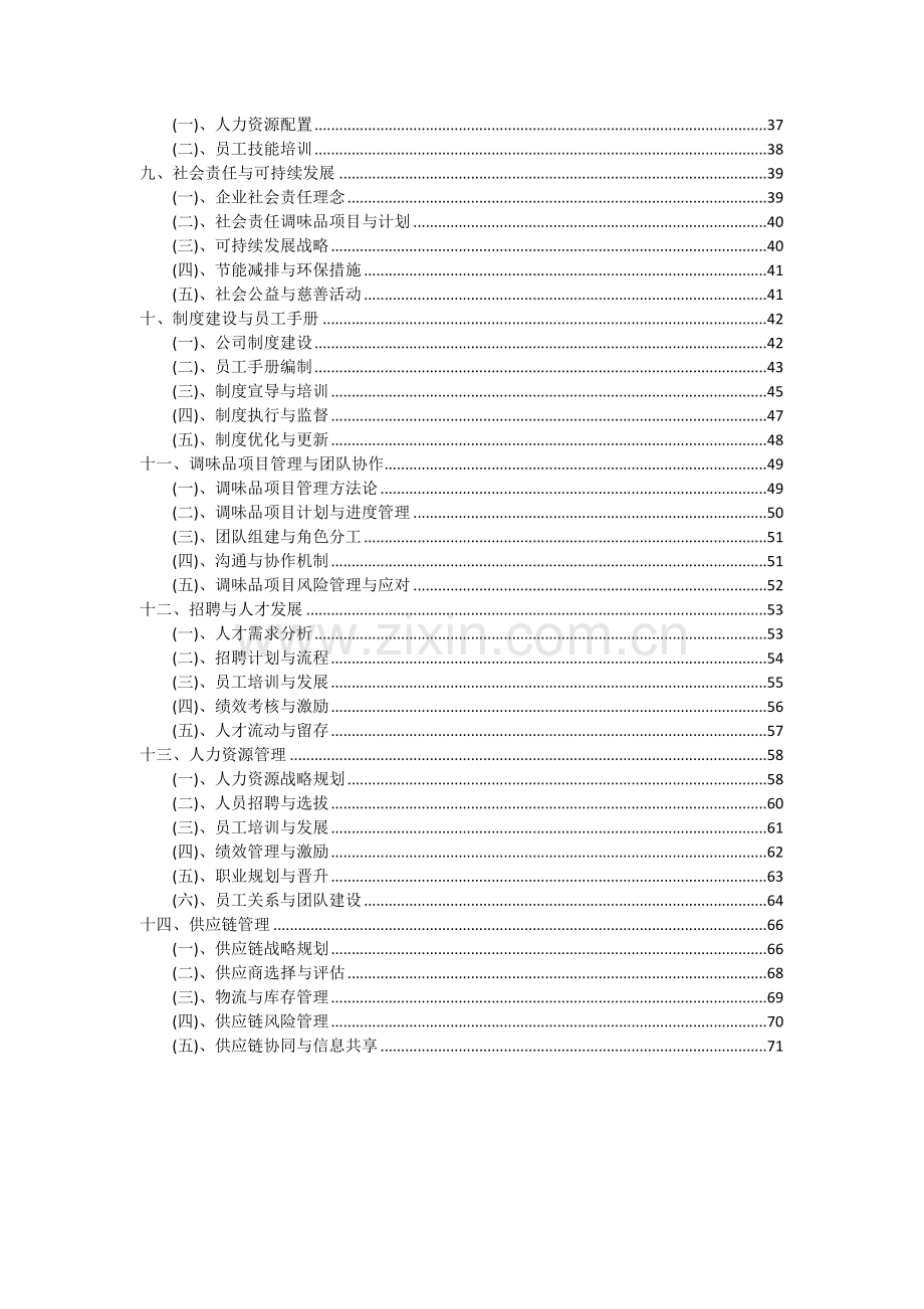 2024年调味品项目投资分析及可行性报告.docx_第3页