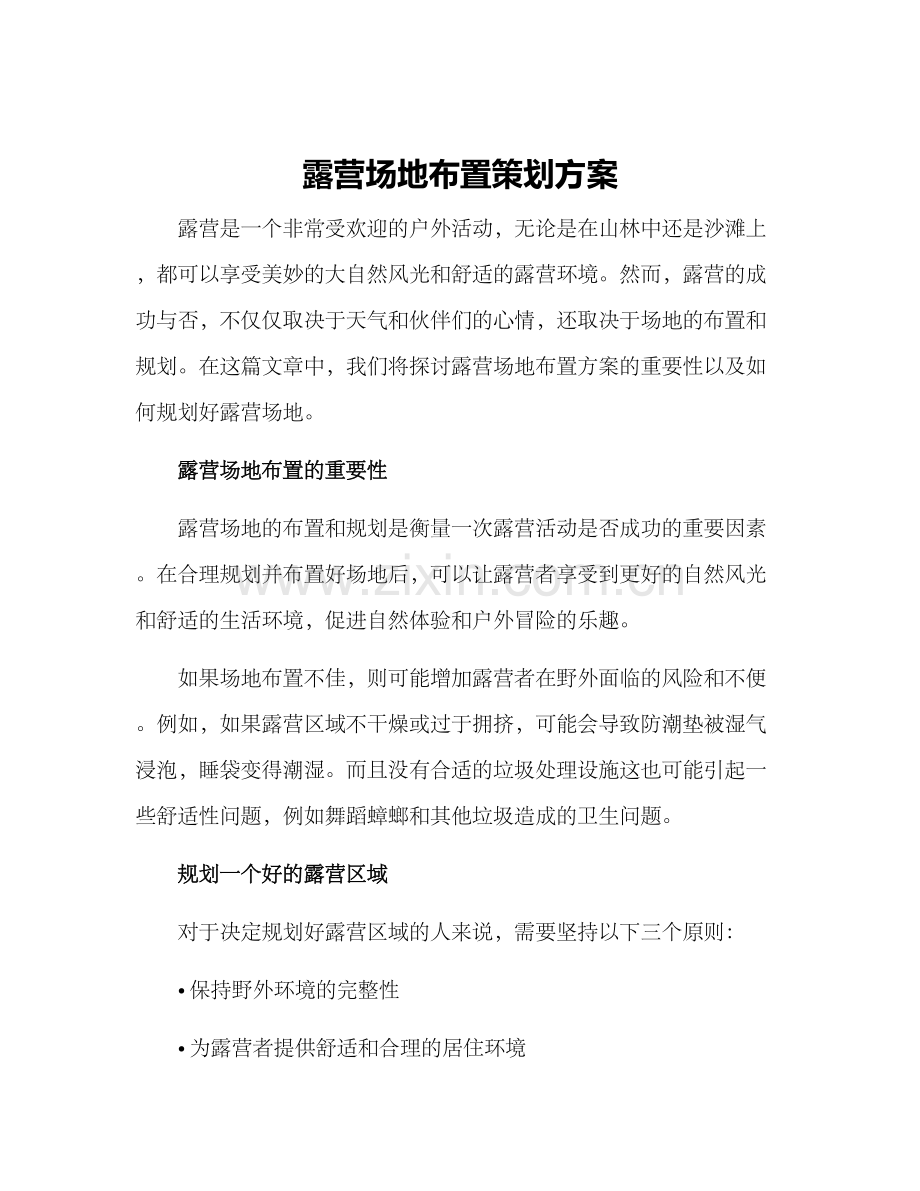 露营场地布置策划方案.docx_第1页