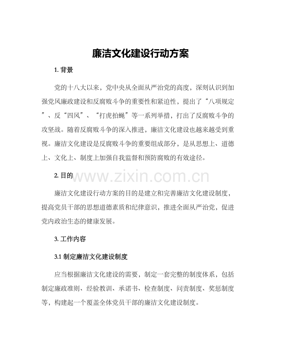 廉洁文化建设行动方案.docx_第1页