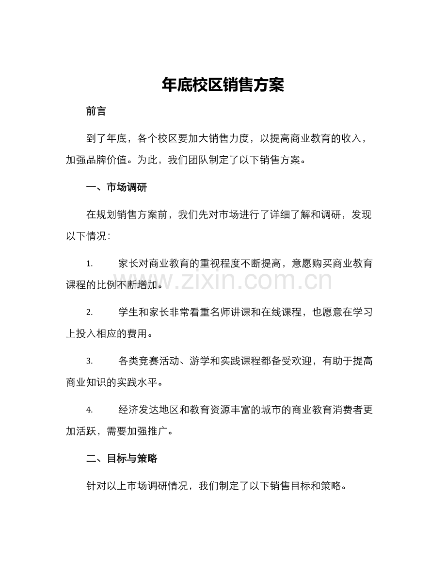 年底校区销售方案.docx_第1页