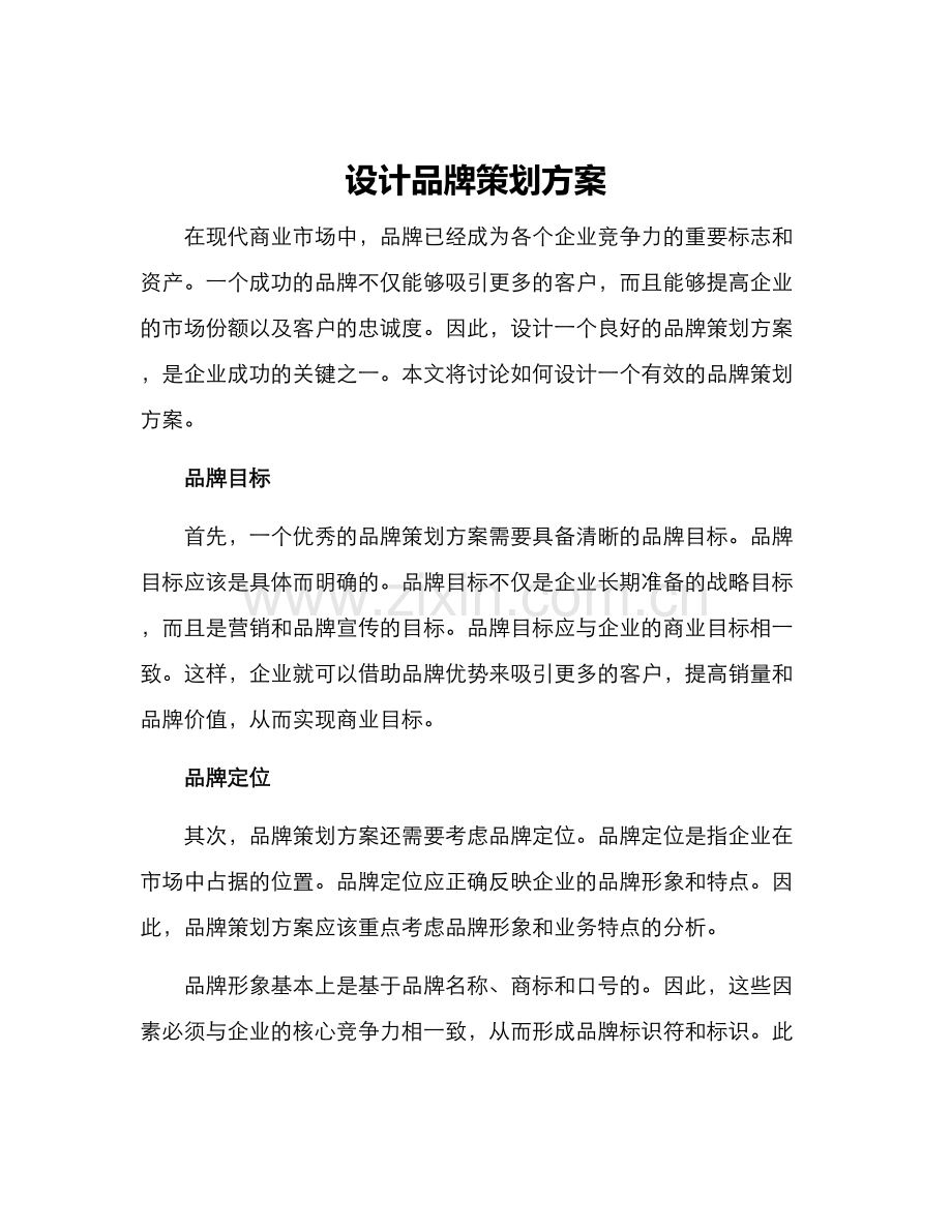 设计品牌策划方案.docx_第1页