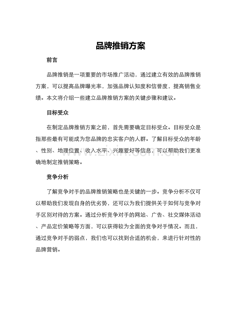 品牌推销方案.docx_第1页