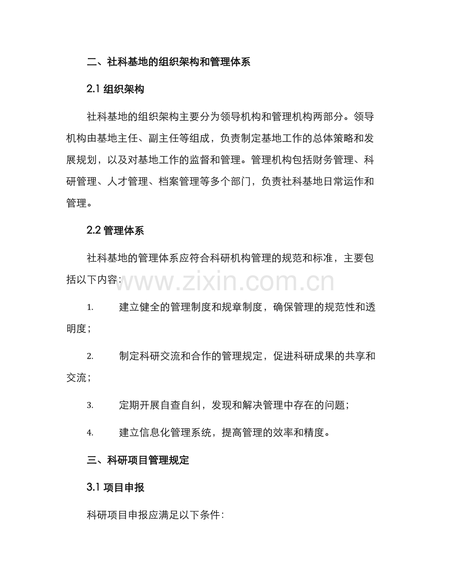 社科基地制度建设方案.docx_第2页