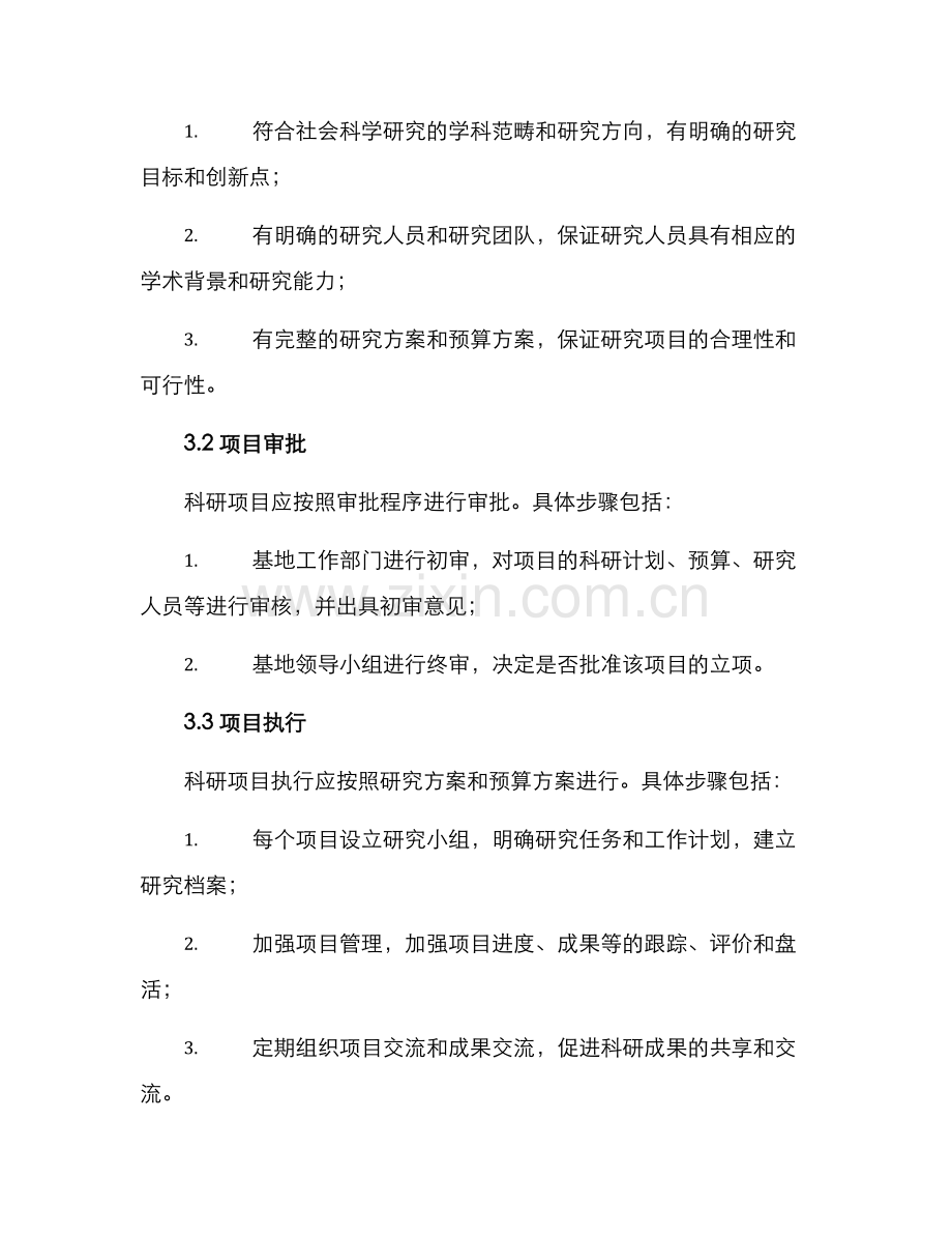 社科基地制度建设方案.docx_第3页