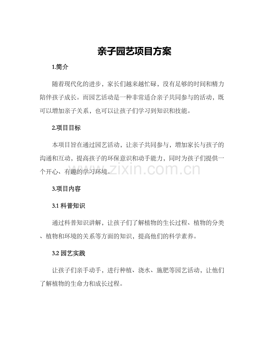 亲子园艺项目方案.docx_第1页