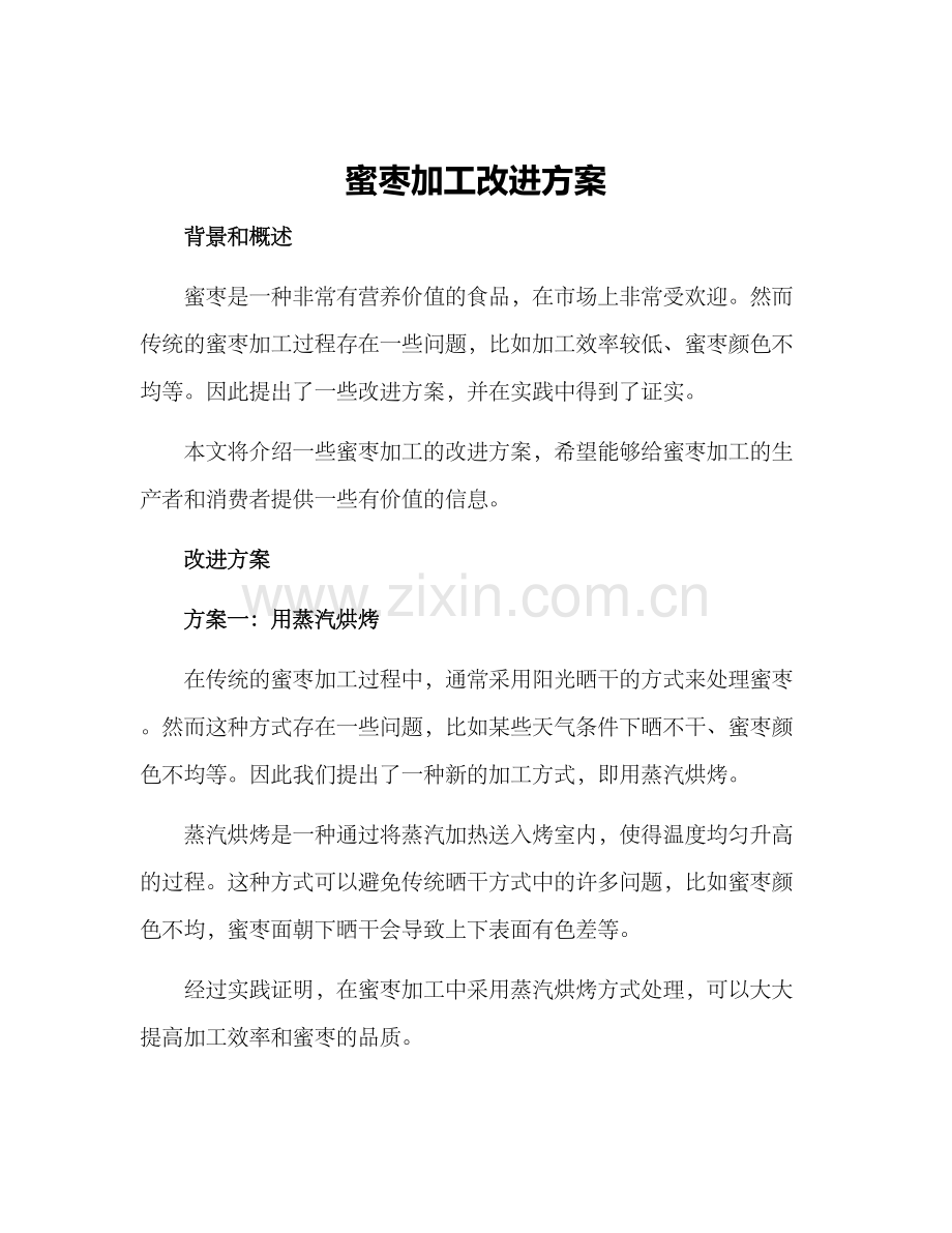 蜜枣加工改进方案.docx_第1页