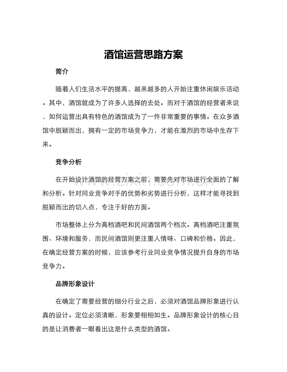 酒馆运营思路方案.docx_第1页