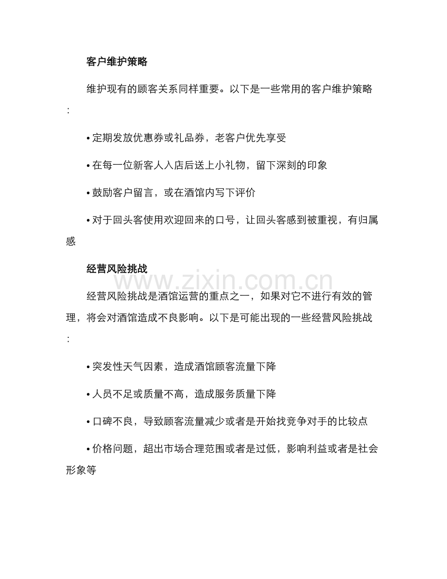 酒馆运营思路方案.docx_第3页