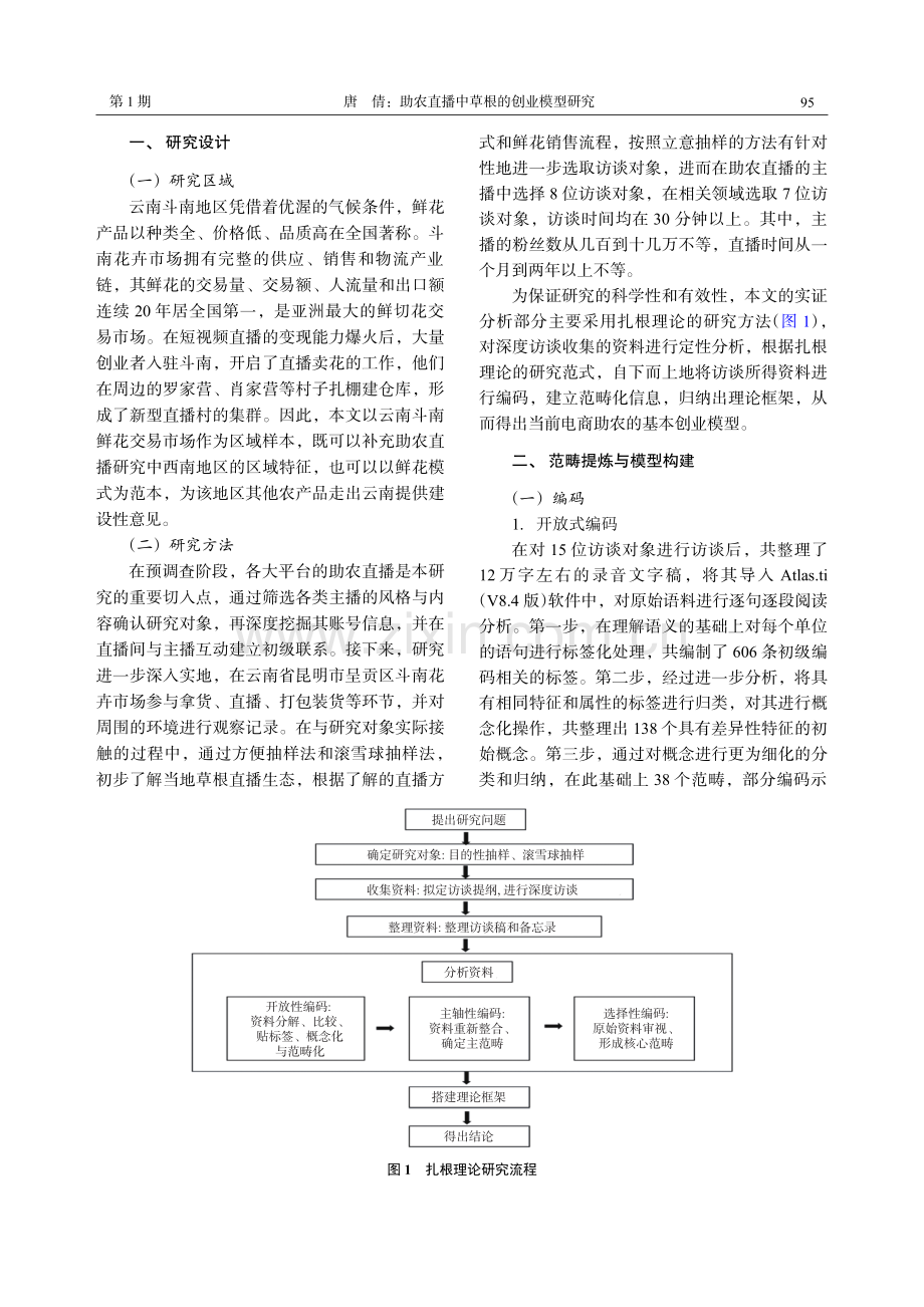 助农直播中草根的创业模型研究——基于云南鲜花基地的扎根理论探索.pdf_第3页