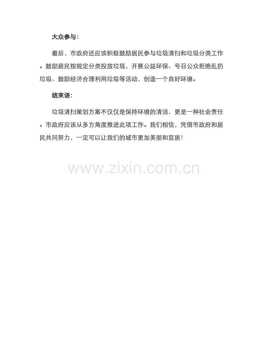 垃圾清扫策划方案.docx_第3页