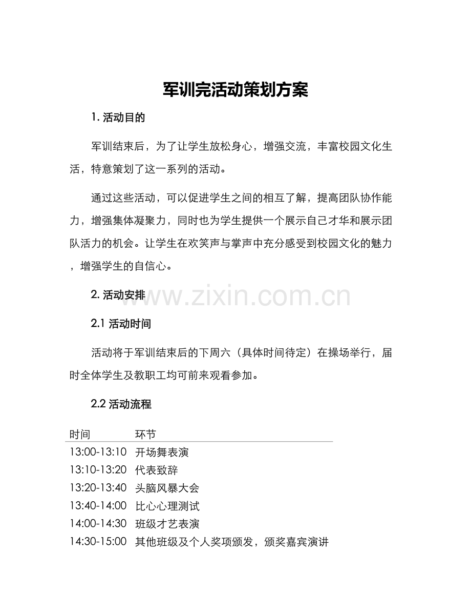 军训完活动策划方案.docx_第1页