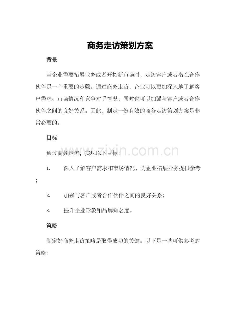 商务走访策划方案.docx_第1页