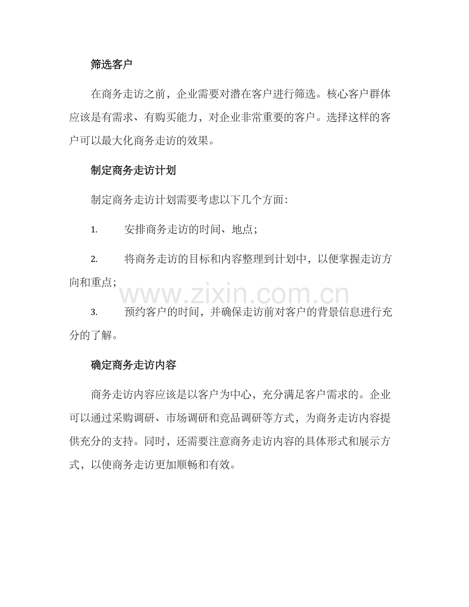 商务走访策划方案.docx_第2页