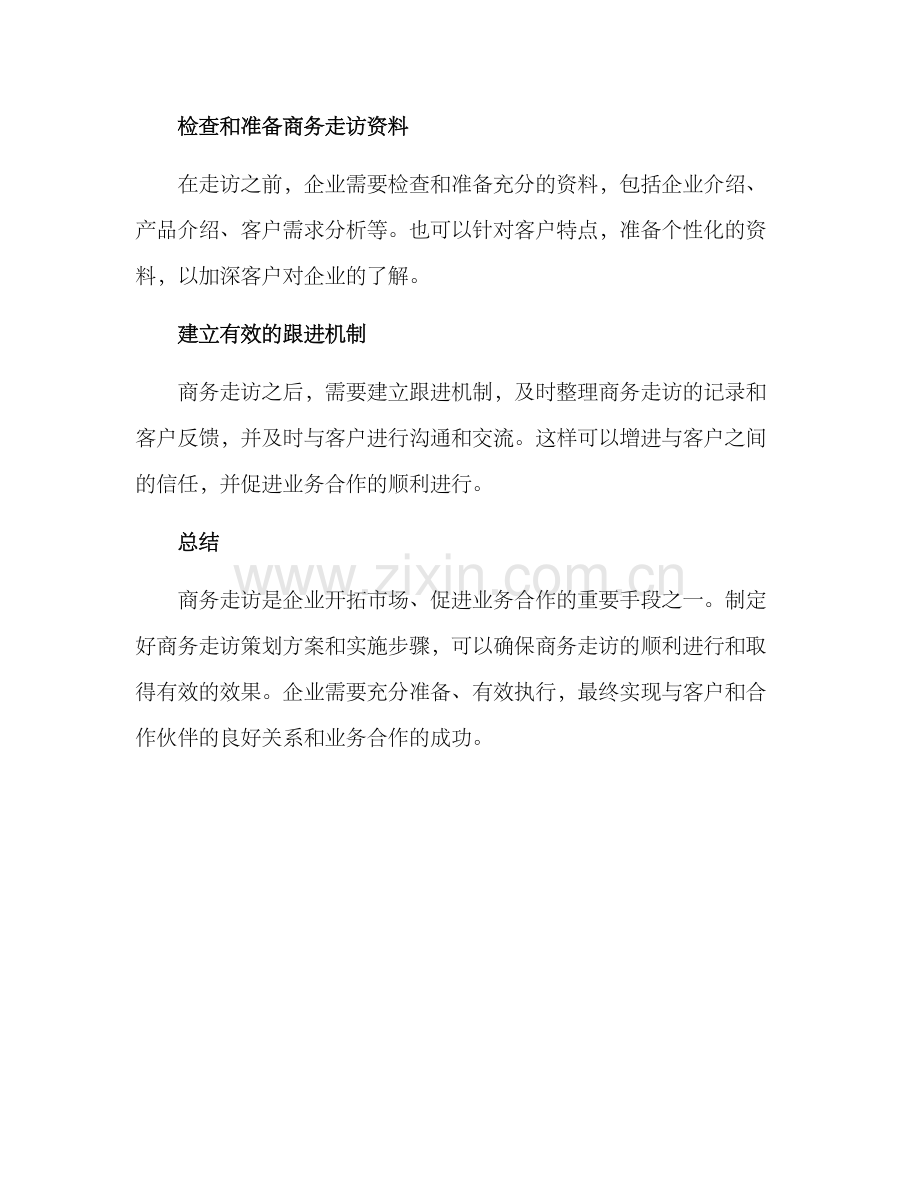 商务走访策划方案.docx_第3页