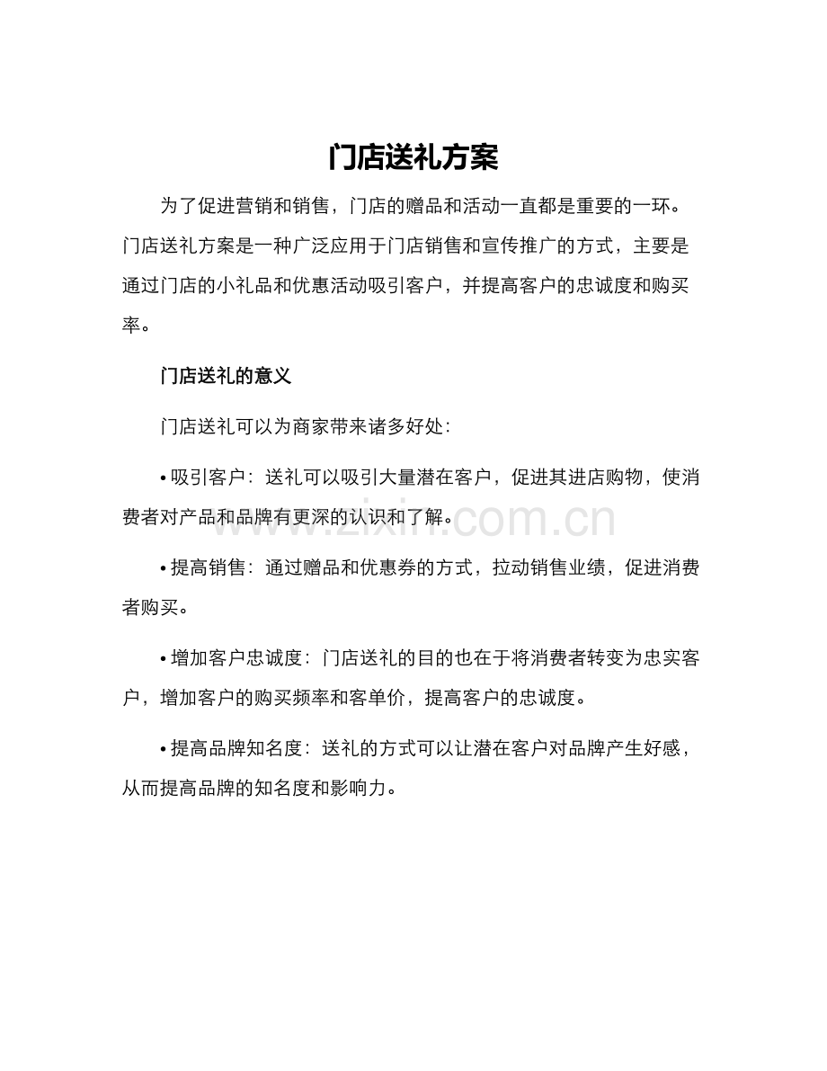 门店送礼方案.docx_第1页