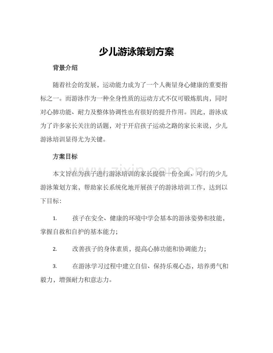 少儿游泳策划方案.docx_第1页