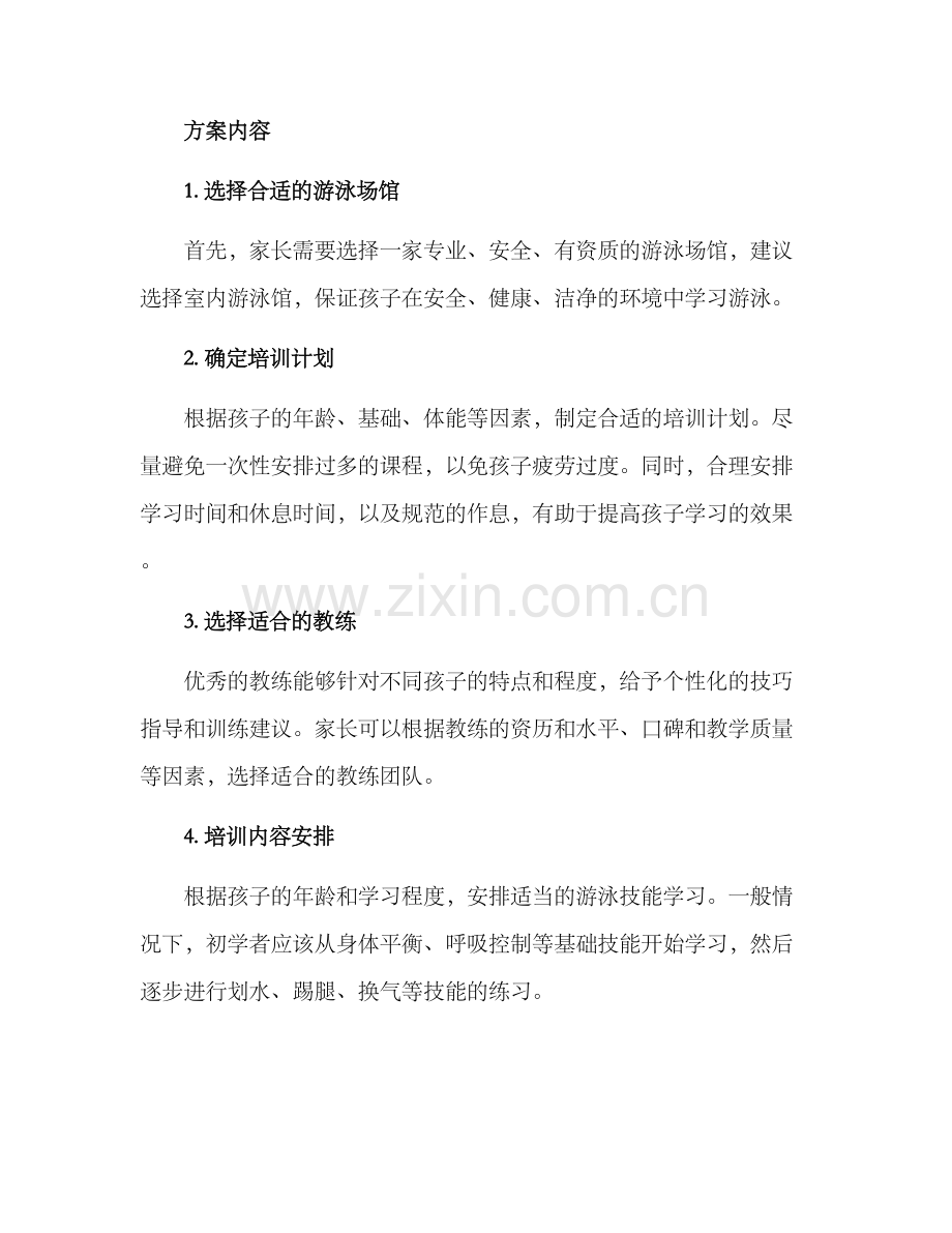 少儿游泳策划方案.docx_第2页