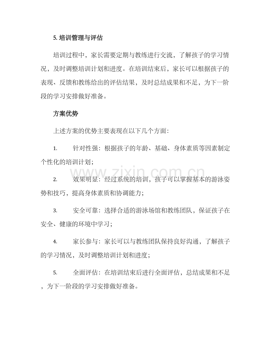 少儿游泳策划方案.docx_第3页