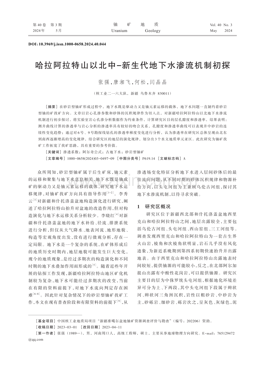 哈拉阿拉特山以北中-新生代地下水渗流机制初探.pdf_第1页