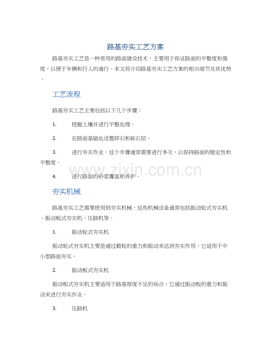 路基夯实工艺方案.docx_第1页