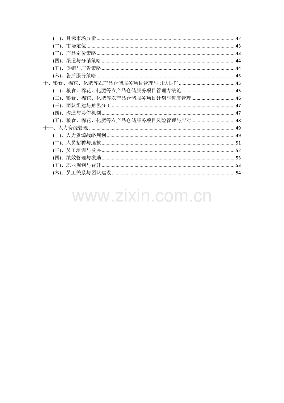 2024年粮食、棉花、化肥等农产品仓储服务项目深度研究分析报告.docx_第3页